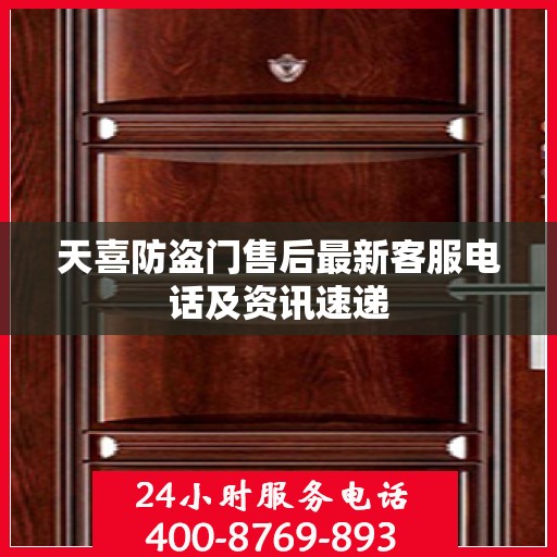天喜防盗门售后最新客服电话及资讯速递