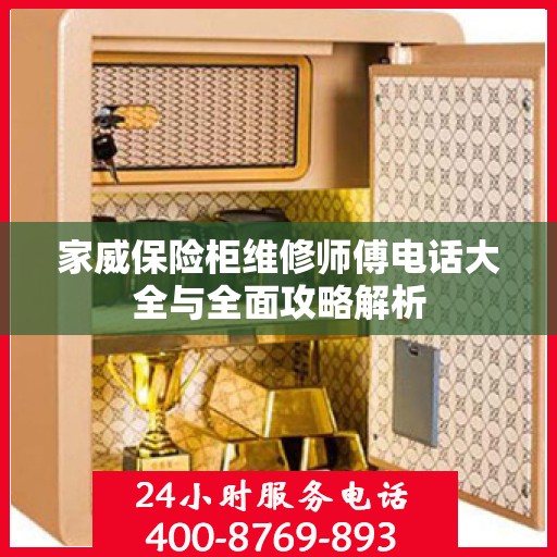 家威保险柜维修师傅电话大全与全面攻略解析