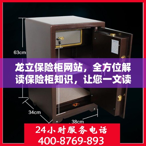 龙立保险柜网站，全方位解读保险柜知识，让您一文读懂！