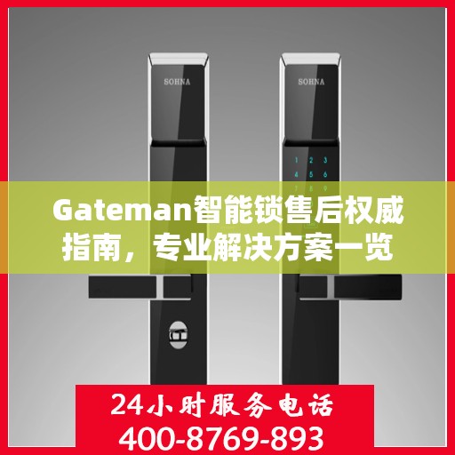 Gateman智能锁售后权威指南，专业解决方案一览