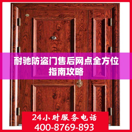 耐驰防盗门售后网点全方位指南攻略
