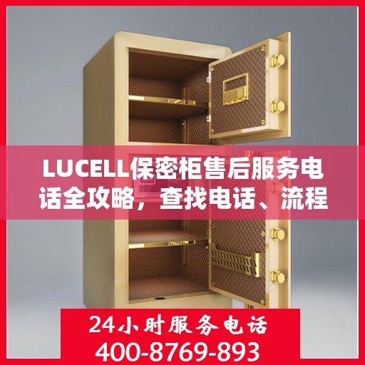 LUCELL保密柜售后服务电话全攻略，查找电话、流程及更多细节揭秘