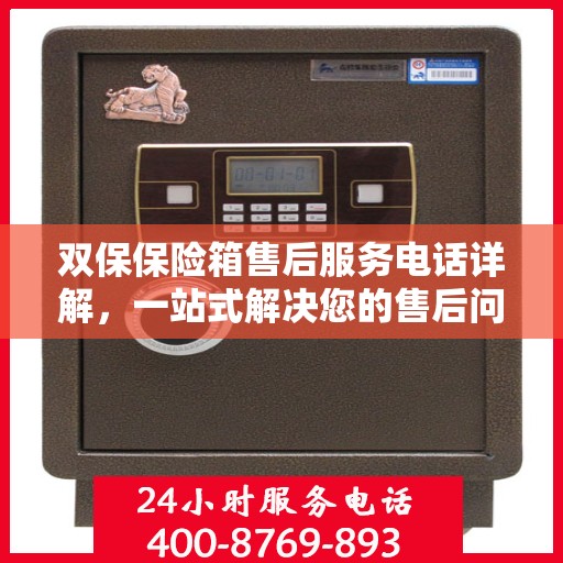 双保保险箱售后服务电话详解，一站式解决您的售后问题！