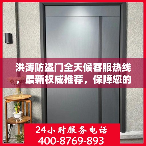 洪涛防盗门全天候客服热线，最新权威推荐，保障您的安全需求