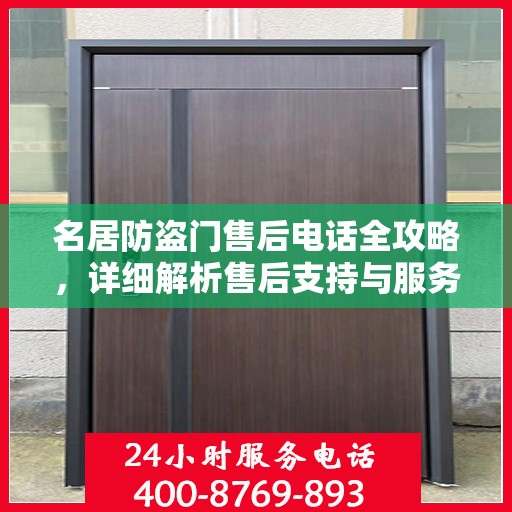 名居防盗门售后电话全攻略，详细解析售后支持与服务体系
