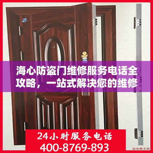 海心防盗门维修服务电话全攻略，一站式解决您的维修需求