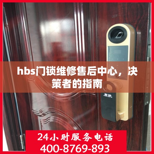 hbs门锁维修售后中心，决策者的指南