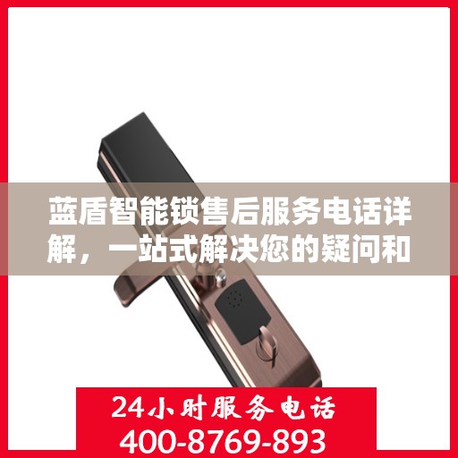 蓝盾智能锁售后服务电话详解，一站式解决您的疑问和需求