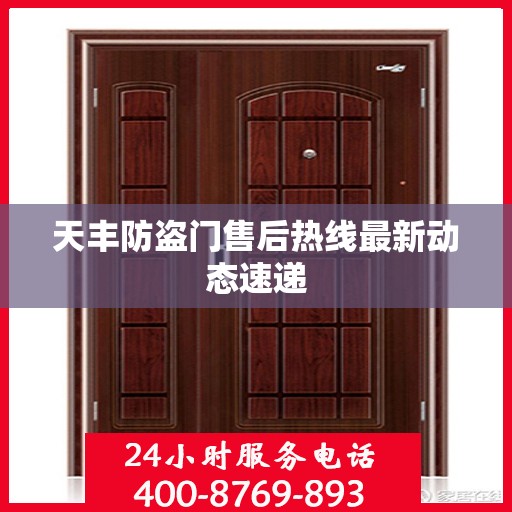 天丰防盗门售后热线最新动态速递