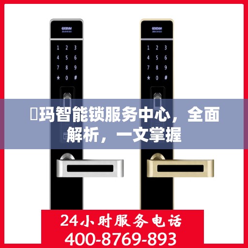 玥玛智能锁服务中心，全面解析，一文掌握