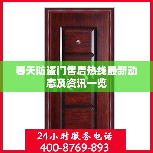 春天防盗门售后热线最新动态及资讯一览