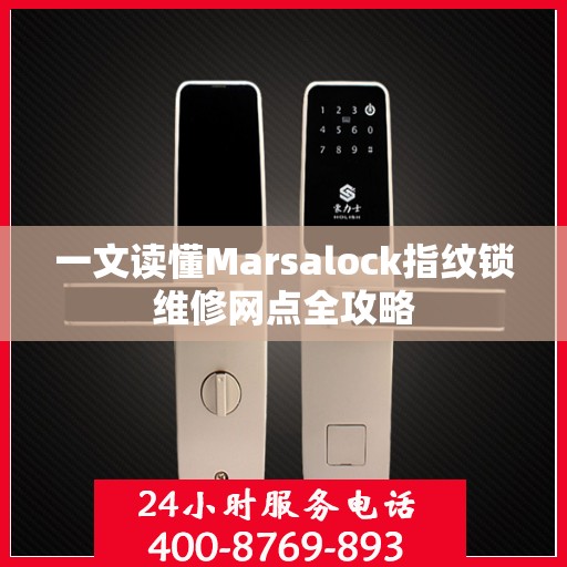 一文读懂Marsalock指纹锁维修网点全攻略