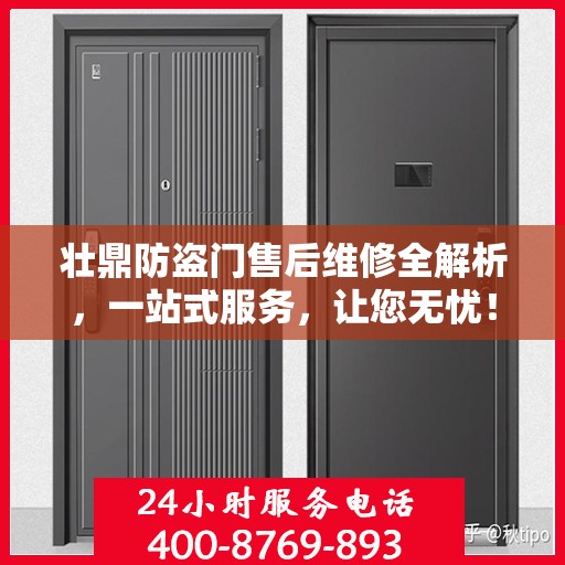 壮鼎防盗门售后维修全解析，一站式服务，让您无忧！