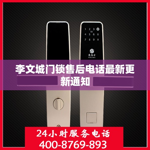 李文城门锁售后电话最新更新通知