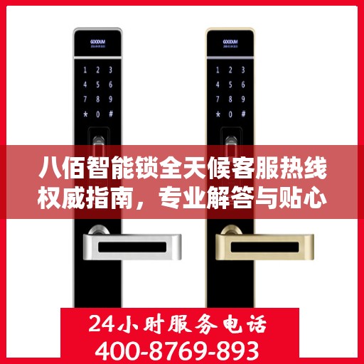 八佰智能锁全天候客服热线权威指南，专业解答与贴心服务