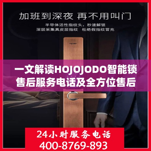 一文解读HOJOJODO智能锁售后服务电话及全方位售后支持解析