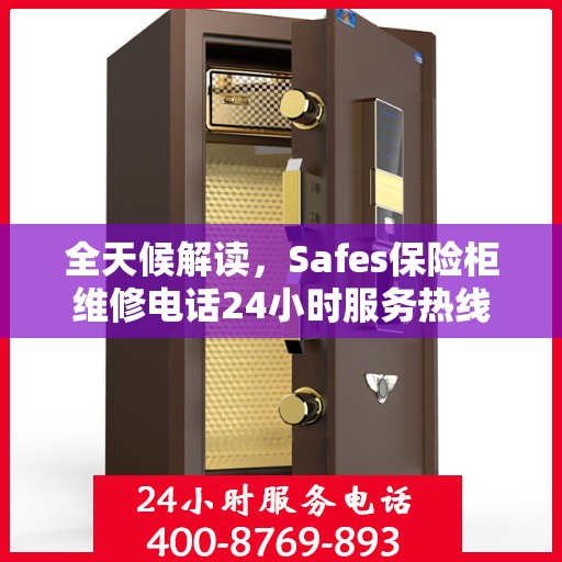 全天候解读，Safes保险柜维修电话24小时服务热线