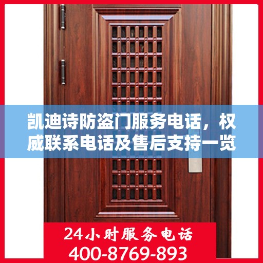 凯迪诗防盗门服务电话，权威联系电话及售后支持一览