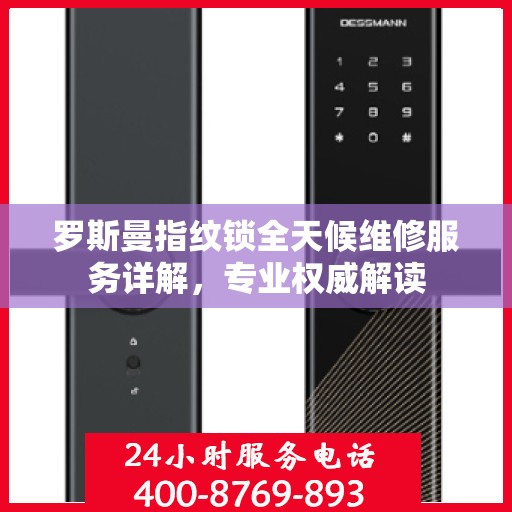 罗斯曼指纹锁全天候维修服务详解，专业权威解读