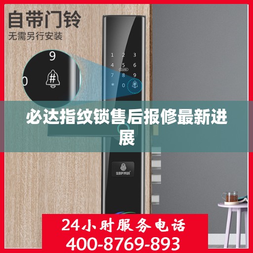 必达指纹锁售后报修最新进展
