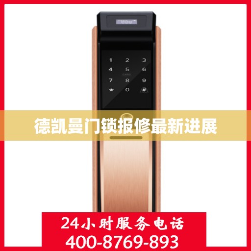 德凯曼门锁报修最新进展