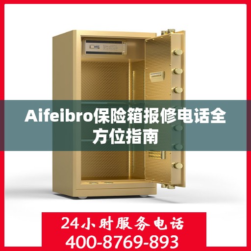 Aifeibro保险箱报修电话全方位指南