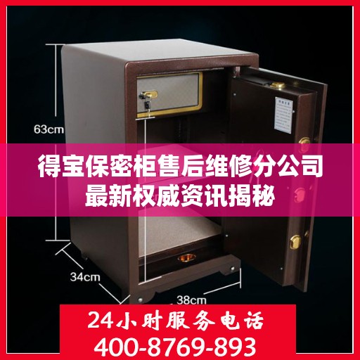 得宝保密柜售后维修分公司最新权威资讯揭秘