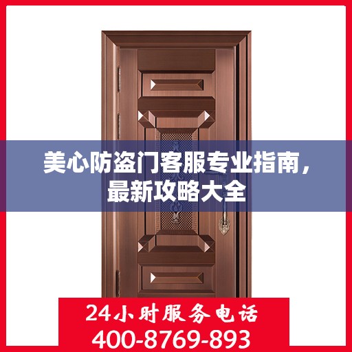 美心防盗门客服专业指南，最新攻略大全