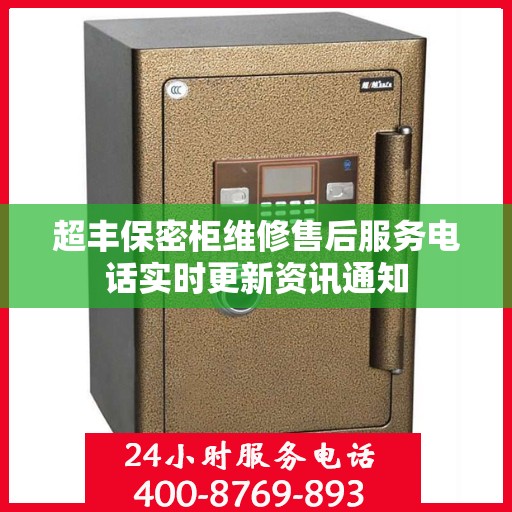 超丰保密柜维修售后服务电话实时更新资讯通知