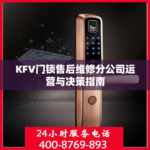 KFV门锁售后维修分公司运营与决策指南
