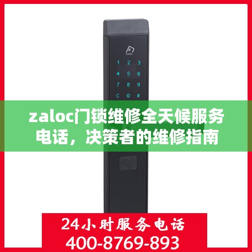 zaloc门锁维修全天候服务电话，决策者的维修指南