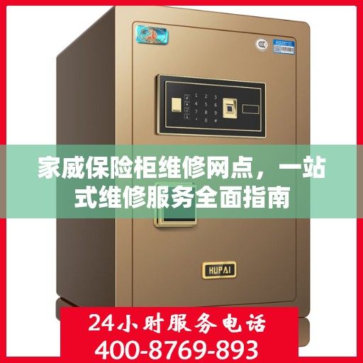 家威保险柜维修网点，一站式维修服务全面指南
