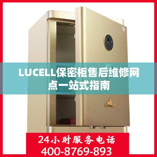 LUCELL保密柜售后维修网点一站式指南