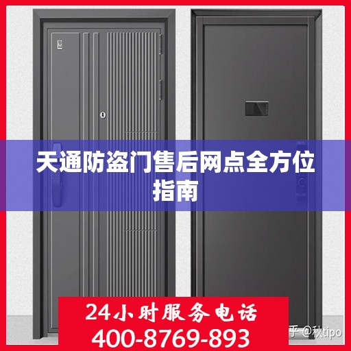 天通防盗门售后网点全方位指南