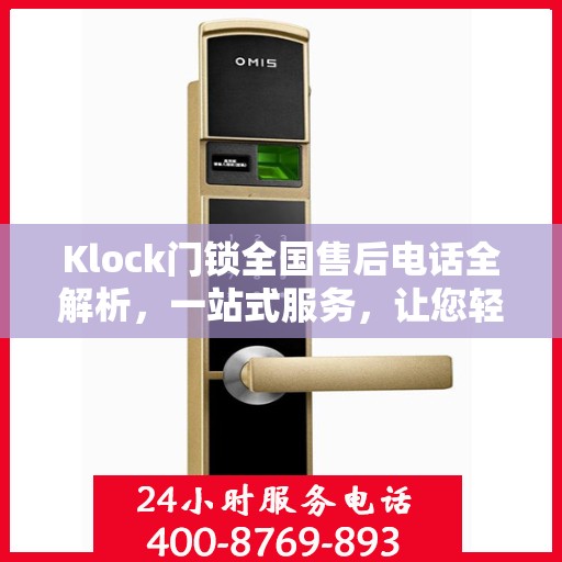 Klock门锁全国售后电话全解析，一站式服务，让您轻松解决所有问题