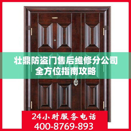 壮鼎防盗门售后维修分公司全方位指南攻略