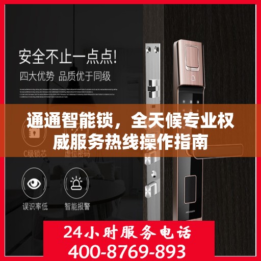 通通智能锁，全天候专业权威服务热线操作指南