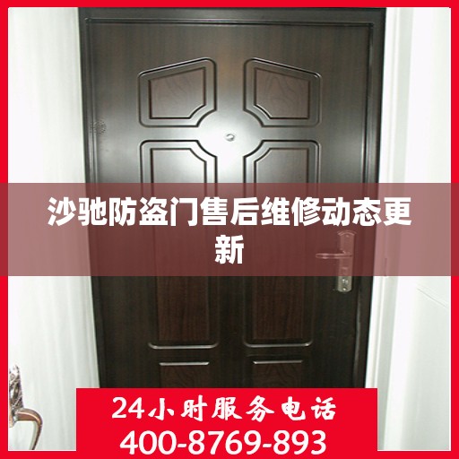 沙驰防盗门售后维修动态更新