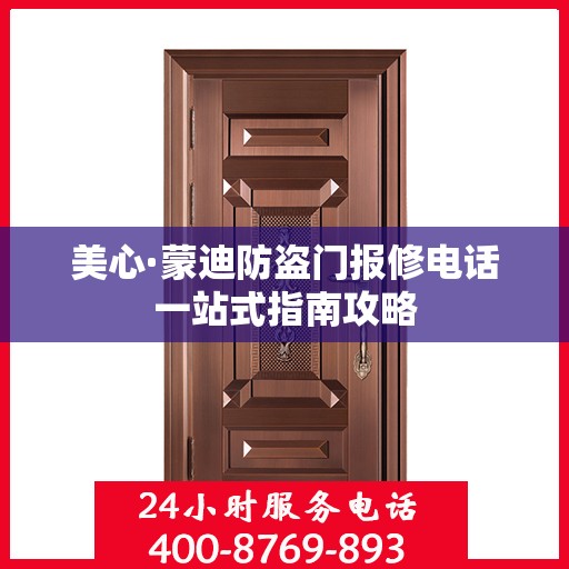 美心·蒙迪防盗门报修电话一站式指南攻略