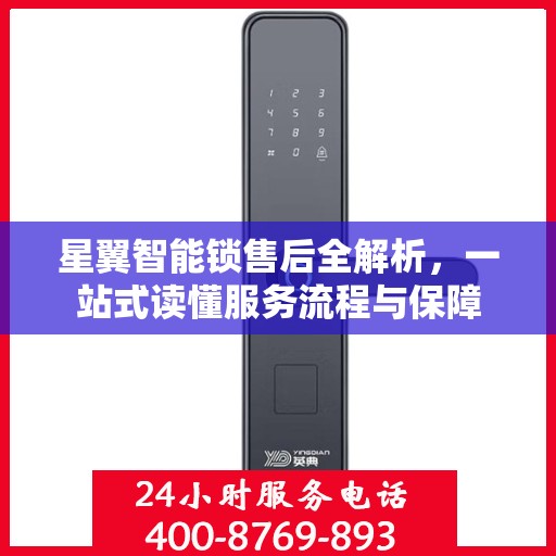 星翼智能锁售后全解析，一站式读懂服务流程与保障
