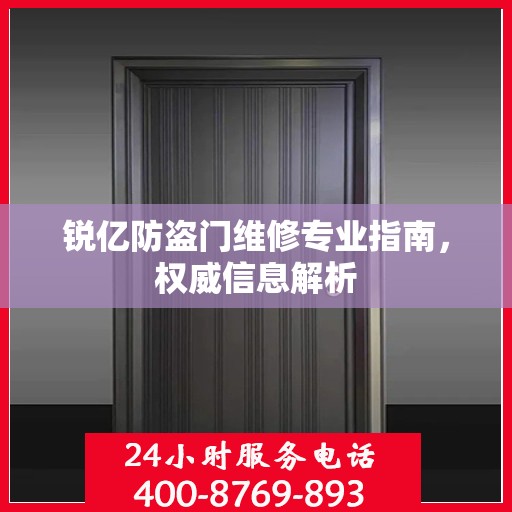 锐亿防盗门维修专业指南，权威信息解析