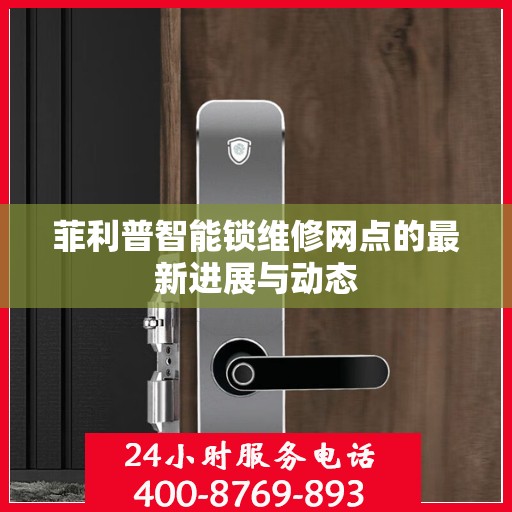 菲利普智能锁维修网点的最新进展与动态
