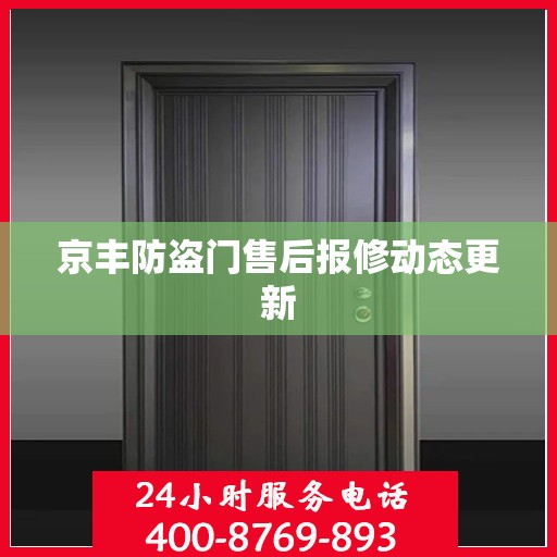 京丰防盗门售后报修动态更新
