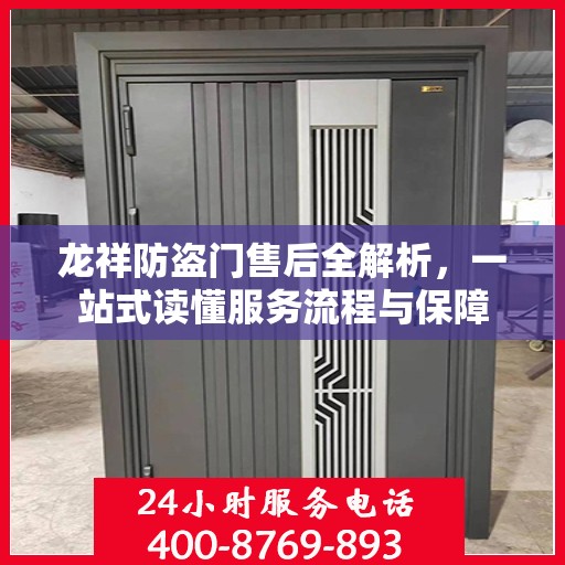 龙祥防盗门售后全解析，一站式读懂服务流程与保障