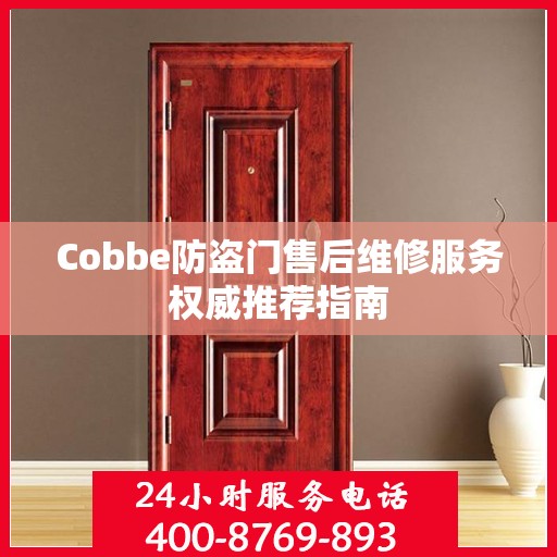 Cobbe防盗门售后维修服务权威推荐指南