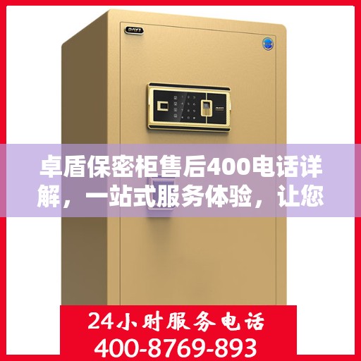 卓盾保密柜售后400电话详解，一站式服务体验，让您无忧使用保密柜