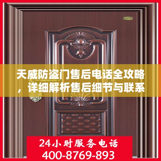 天威防盗门售后电话全攻略，详细解析售后细节与联系方式