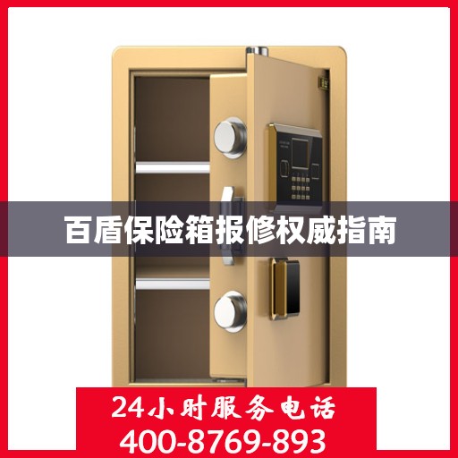 百盾保险箱报修权威指南