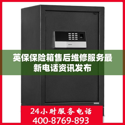 英保保险箱售后维修服务最新电话资讯发布