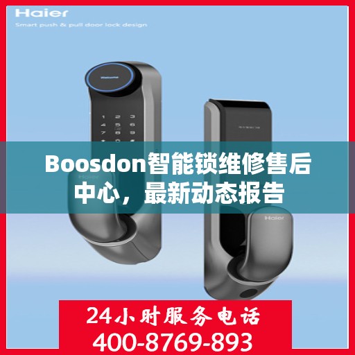 Boosdon智能锁维修售后中心，最新动态报告